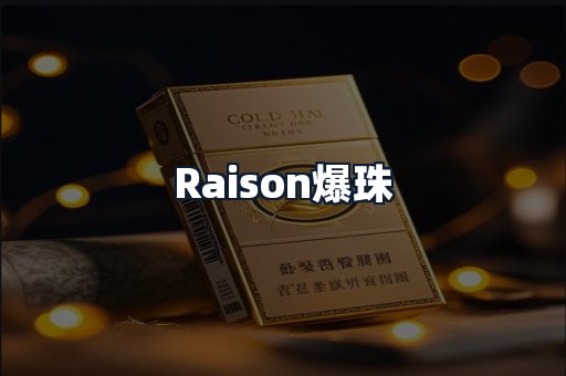 Raison爆珠
