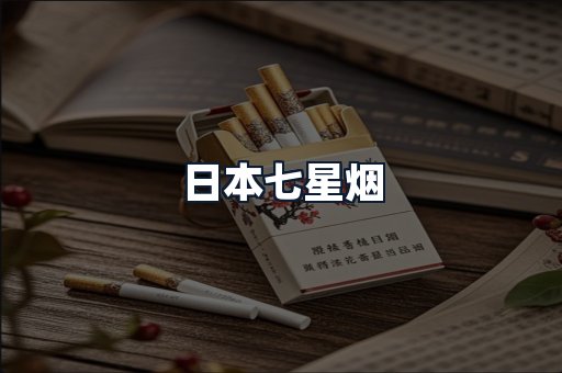 日本七星烟